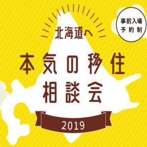 『北海道へ　本気の移住相談会2019』に参加してきました！