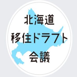 速報♪今年も『北海道移住ドラフト会議』に参加決定！！