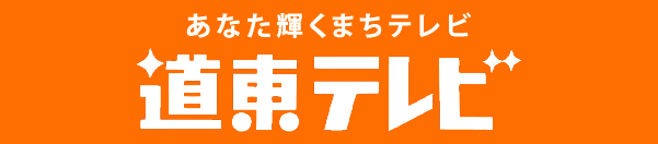 道東テレビ