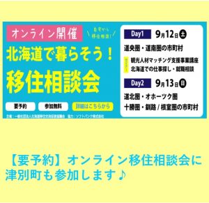 【予約受付中】『北海道で暮らそう！オンライン移住相談会』9/13(日)開催