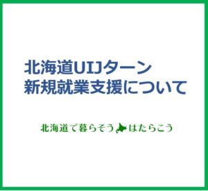 北海道公式 移住支援金対象求人就業マッチングサイトリニューアル