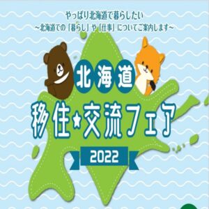 北海道移住交流フェア2022